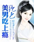 《绝色美男吃上瘾》