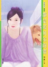 《都是诺贝尔的错》