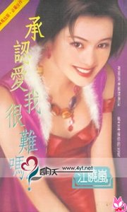 《承认爱我很难吗》