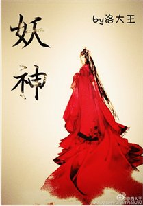 《妖神》