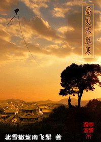 《高处不胜寒》