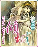 《倾城》