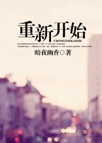 《重新开始》
