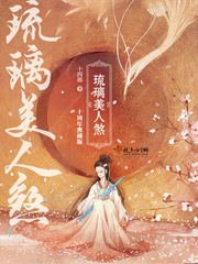 《琉璃美人煞》
