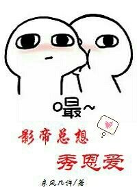 《影帝总想秀恩爱》