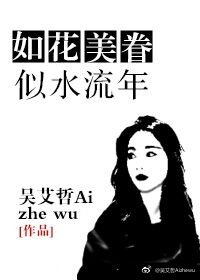 《如花美眷,似水流年》
