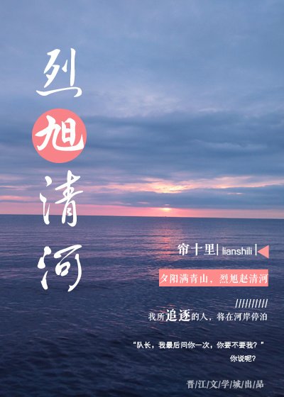 《烈旭清河》