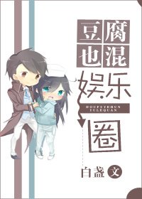 《豆腐也混娱乐圈》