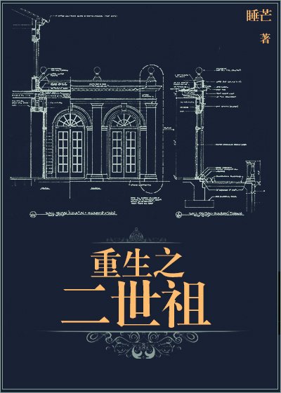 《重生之二世祖》