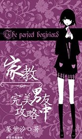 《(BG/家教同人)完美男友攻略中》