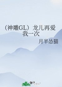 （神雕GL）姑姑再爱我一次