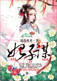 《妃子谋》