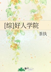 [综]好人学院