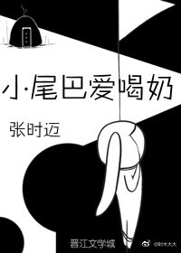 《小尾巴爱喝奶》