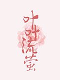 《郭襄传,重生说爱你》