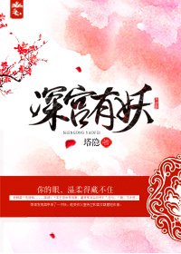 《深宫有妖》