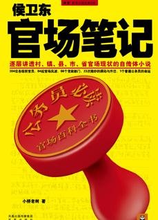《侯卫东官场笔记》