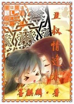 《丑叔情逢春》