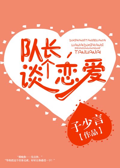 《隊長,談個戀愛》
