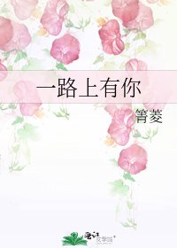 一路上有你