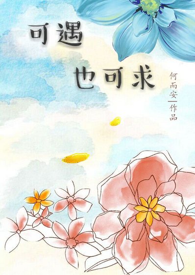 《可遇也可求》