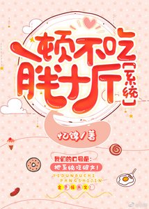 《一顿不吃胖十斤》