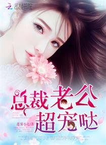 《总裁老公超宠哒》
