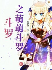 （斗罗同人）斗罗之萌萌斗罗 