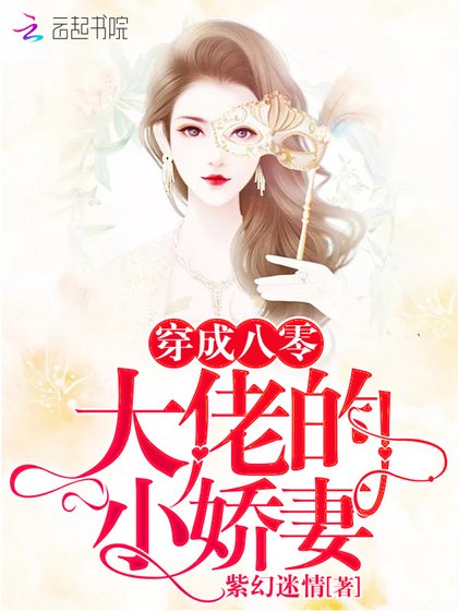 《穿成八零大佬的小娇妻》