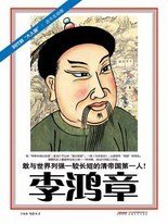 《李鸿章:敢与世界列强一较长短的大清第一人(出书版)》