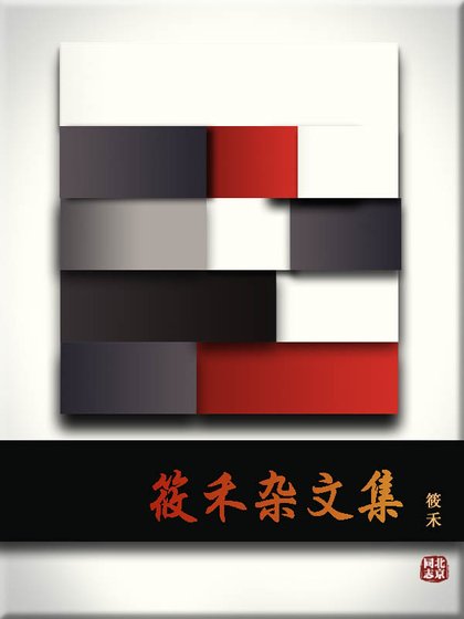 《一只自由自在的猪/筱禾杂文集》