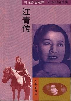 《江青传(出书版)》