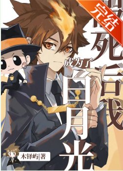 《(综漫同人)假死后我成为了白月光》