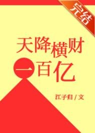 《天降橫財100億》