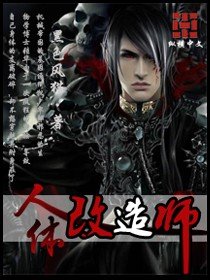 《人体改造师》