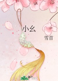 《小幺》