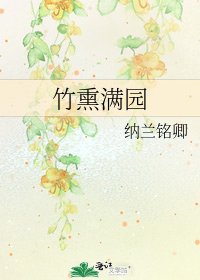 《竹燻滿園》