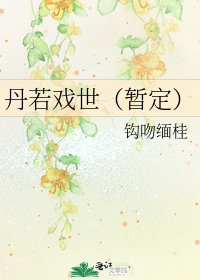 《丹若戏世(暂定)》