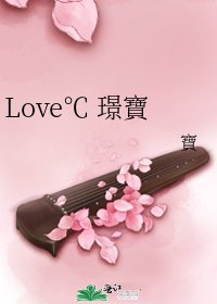 Love℃ 璟寶