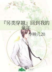 《『另类穿越』回到我的童年》