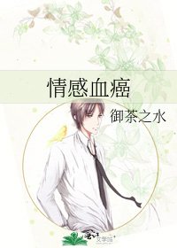 《情感血癌》