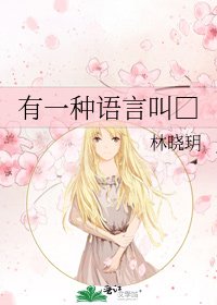 有一種語言叫□