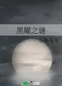 《黑曜之谜》