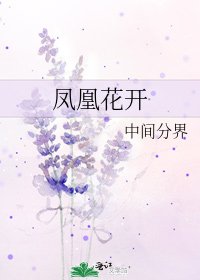 《鳳凰花開》