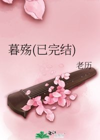 《暮殇(已)》