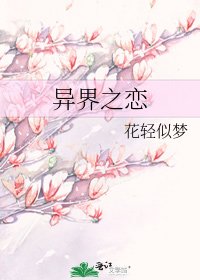 《異界之戀》