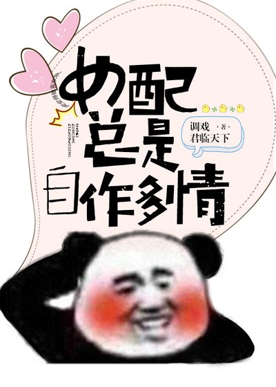 《女配总是自作多情》