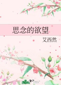 思念的欲望