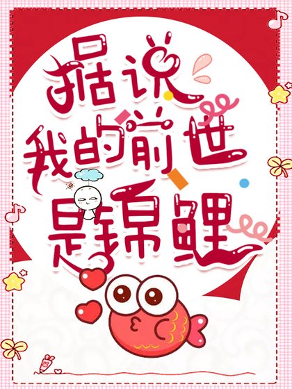 《据说我的前世是锦鲤》