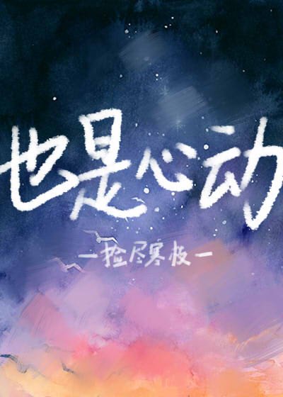 《也是心动》